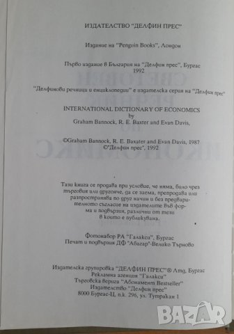 Продавам Световен речник по Икономикс -два тома 36 лв., снимка 4 - Специализирана литература - 39562755
