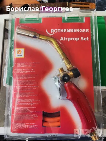 Нова горелка Rothenberger 