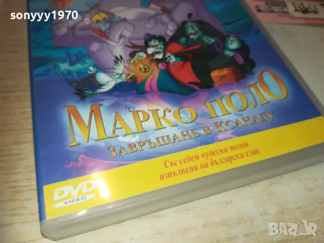 МАРКО ПОЛО ДВД 0810241009, снимка 9 - DVD филми - 47504695
