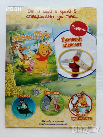 Списание  "Мечо Пух" - 2013г. брой 4, снимка 5 - Списания и комикси - 50644077