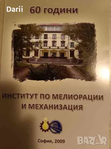 60 години Институт по мелиорации и механизация