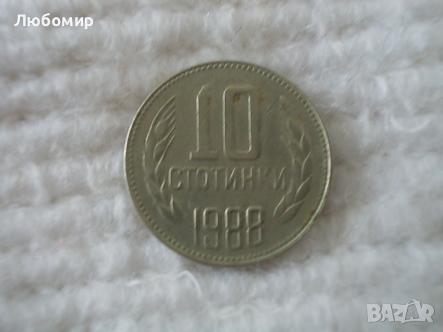 Стара монета 10 стотинки 1988 г.