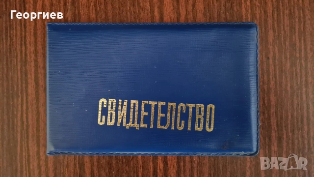 Свидетелство за правоспособност соц период 