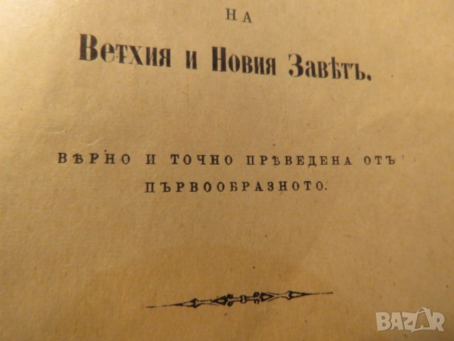 Цариградска библия стария  и новия  завет изд. 1912г,най точния и достоверен превод на Библията , снимка 6 - Антикварни и старинни предмети - 28017227