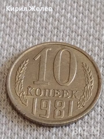 Две монети 1 копейка 1985г. / 10 копейки 1981г. СССР стари редки за КОЛЕКЦИОНЕРИ 19778, снимка 6 - Нумизматика и бонистика - 44140312