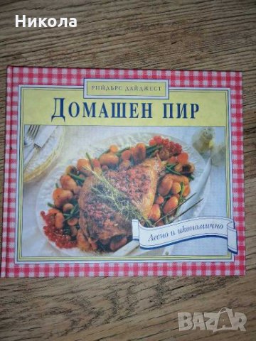 Продавам страхотна готварска книга с твърди корици на "Рийдърс Дайджест" - "Домашен пир" 