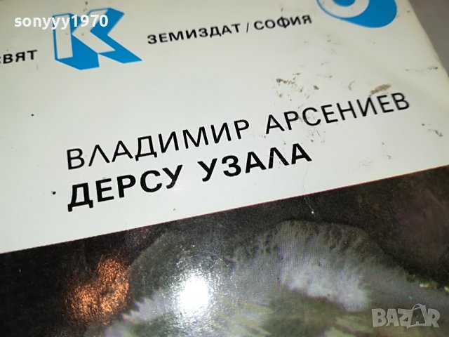 ДЕРСУ УЗАЛА-КНИГА 2802231117, снимка 2 - Други - 39833371