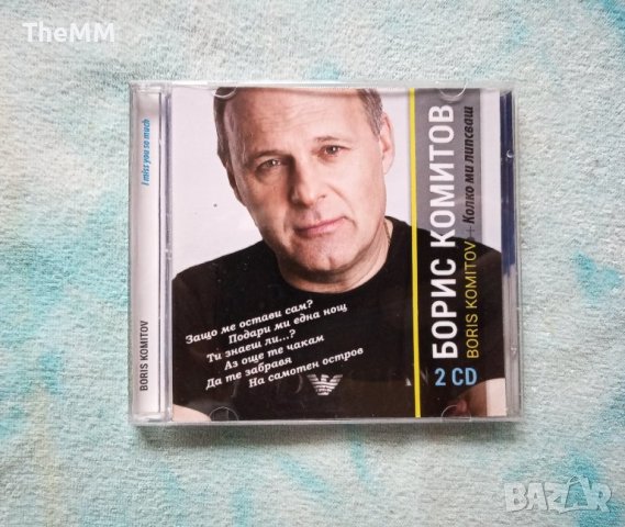 Борис Комитов - Колко ми липсваш 2CD, снимка 1 - CD дискове - 39391827