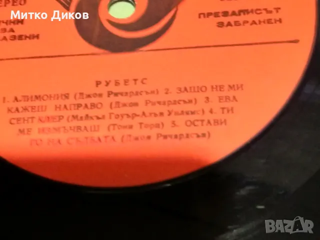 Рубетс голяма плоча, снимка 5 - Грамофонни плочи - 49961663