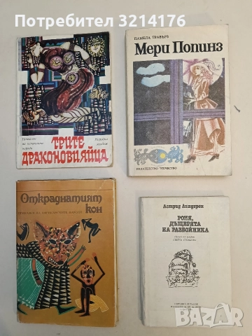 Мери Попинз - Памела Травърз