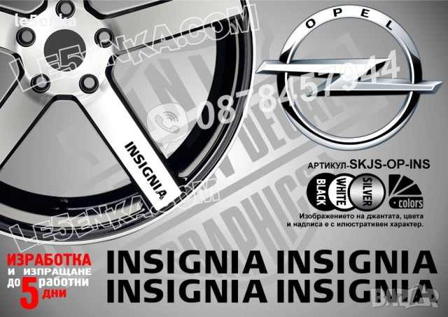 Opel Insignia надписи за спици