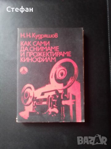 Как  сами  да снимаме и прожектираме кинофилм, Н.Н.Кудряшев, снимка 1 - Специализирана литература - 38010904