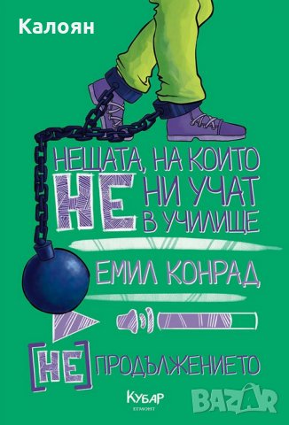 Емил Конрад - Нещата, на които не ни учат в училище [НЕ] продължението