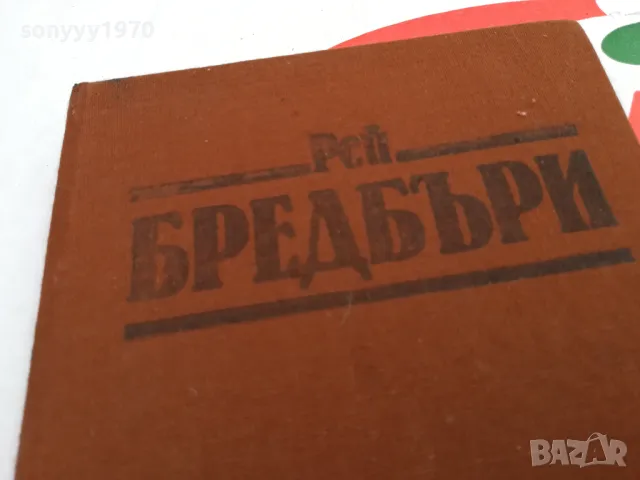 РЕЙ БРЕДБЪРИ-ВИНО ОТ ГЛУХАРЧЕТА-РОМАН 1503252021, снимка 5 - Художествена литература - 49509020