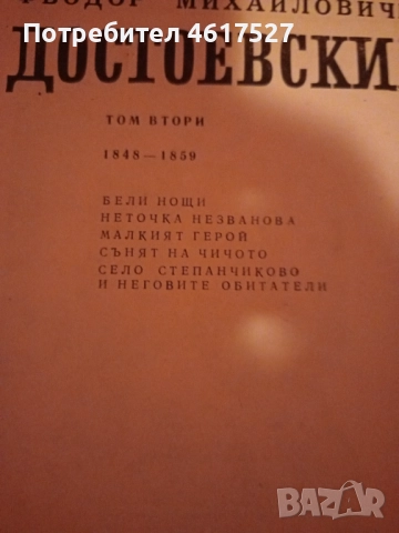 Достоевски , снимка 4 - Художествена литература - 51988697