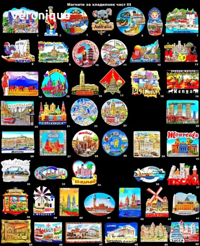 Магнити за хладилник част III