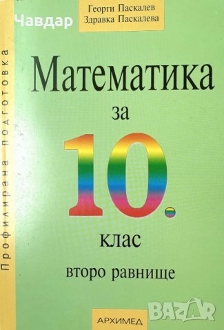 Учебници за 10-ти клас / Учебници за десети клас, снимка 2 - Учебници, учебни тетрадки - 26384380