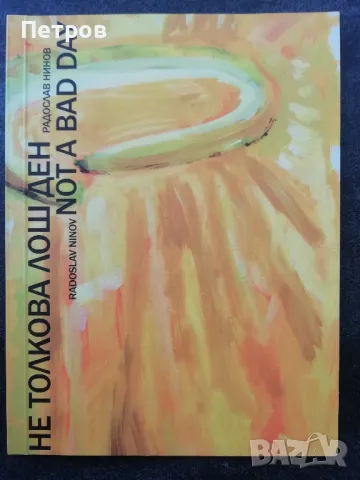 Не толкова лош ден - Радослав Нинов