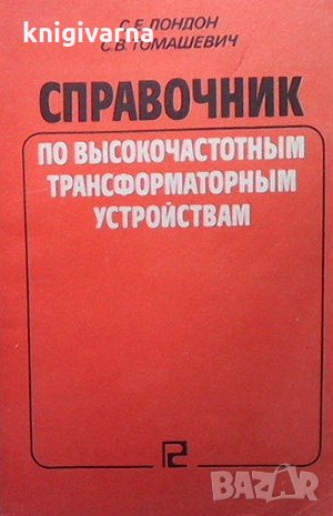 Справочник по высокочастотным трансформаторным устройствам С. Е. Лондон