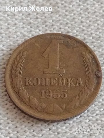 Две монети 1 копейка 1985г./ 10 копейки 1985г. СССР стари редки за КОЛЕКЦИОНЕРИ 39173, снимка 2 - Нумизматика и бонистика - 43983424