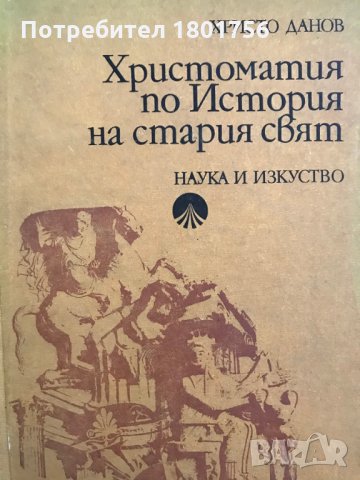 Христоматия по история на Стария свят - Христо Данов
