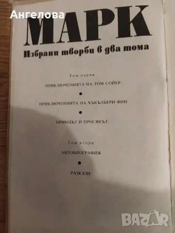 Марк Твен, снимка 2 - Художествена литература - 48493279