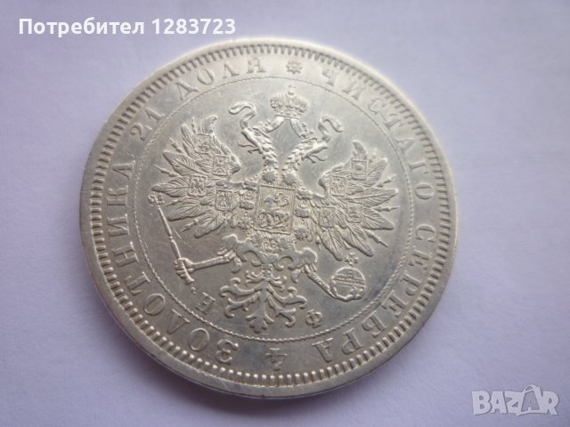 монета 1 рубла 1878 година, снимка 5 - Нумизматика и бонистика - 43435663