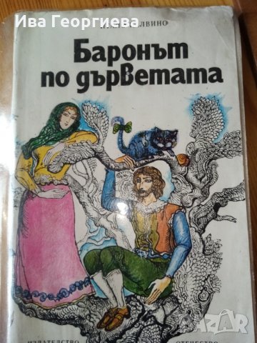 Баронът по дърветата - Итало Калвино, снимка 1 - Детски книжки - 27886887