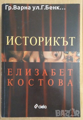 Историкът  Елизабет Костова, снимка 1 - Художествена литература - 43517786