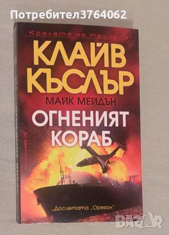 Огненият кораб Клайв Къслър, Майк Мейдън, снимка 2 - Художествена литература - 50473172
