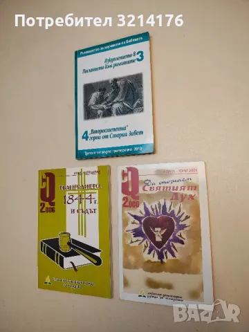 CQ април-юни / 2006. Да опознаем Святият дух