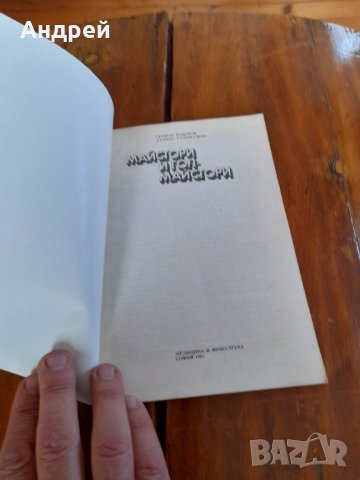 Книга Майстори и Гол-майстори, снимка 2 - Специализирана литература - 34738694