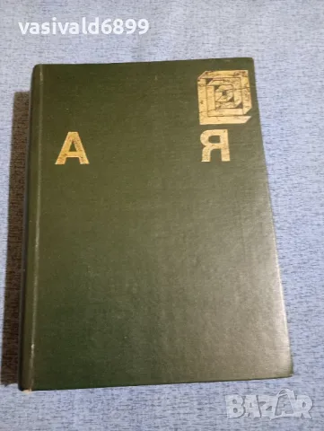 "Българска енциклопедия А - Я"
