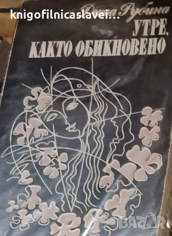 Дина Рубина - Утре, както обикновено (1985)
