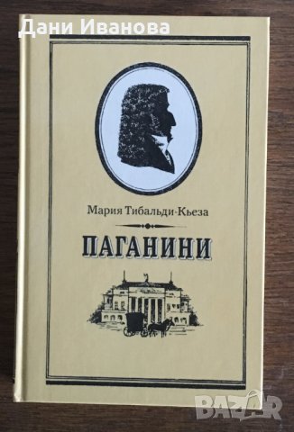 ПАГАНИНИ - Мария Тибольди-Кьеза - на руски език
