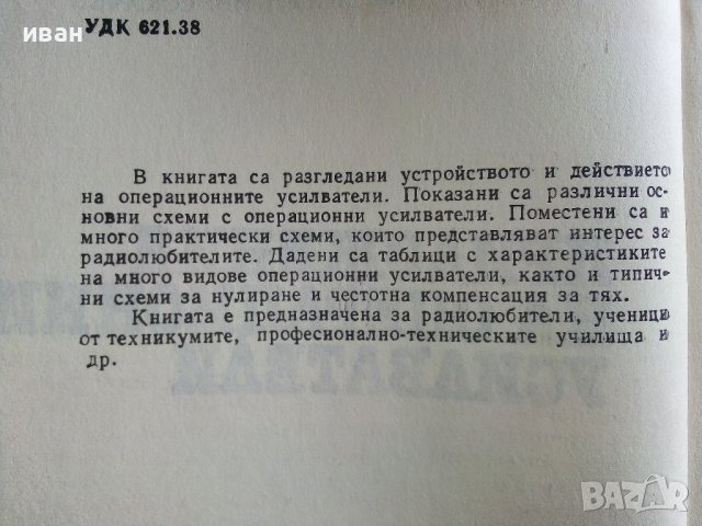 Приложения на операционните усилватели - А.Сокачев - 1987г., снимка 3 - Специализирана литература - 38586450