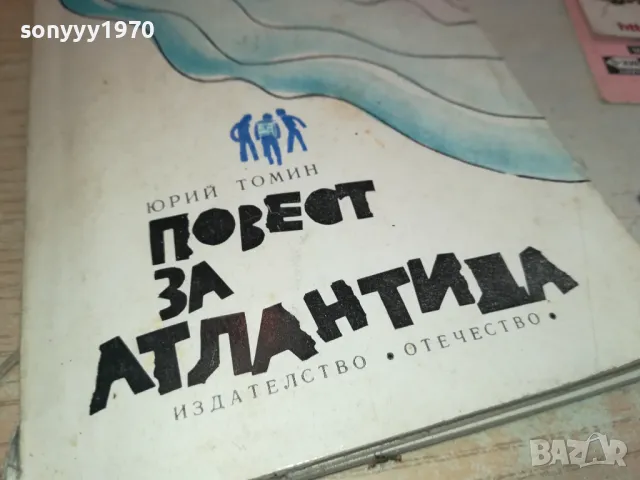 ПОВЕСТ ЗА АТЛАНТИДА 2001250631, снимка 4 - Художествена литература - 48747678