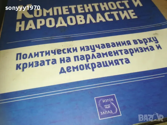 КОМПЕТЕНТНОСТ И НАРОДОВЛАСТИЕ 1110241730, снимка 9 - Специализирана литература - 47548995