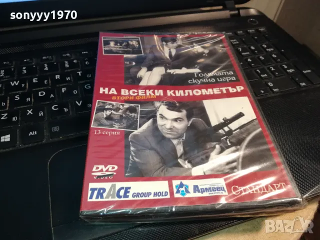 НА ВСЕКИ КИЛОМЕТЪР 13-ДВД 0203250813, снимка 6 - DVD филми - 49331122