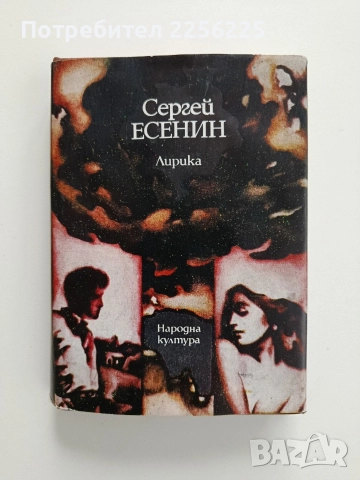 Сергей Есенин - Лирика