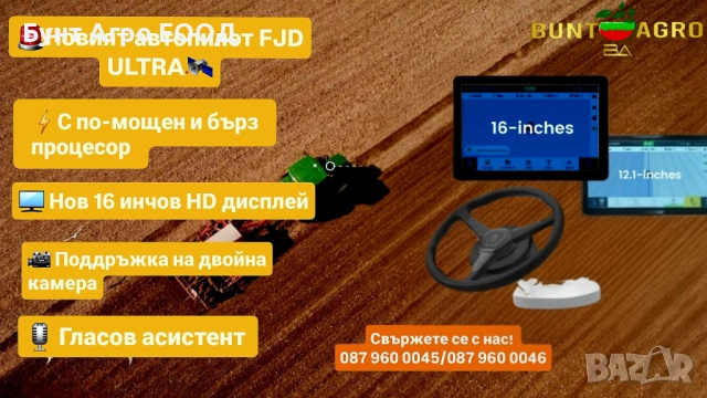 ⚠️ Автопилот FJD AT2 Ultra -  Огромен 16" HD дисплей