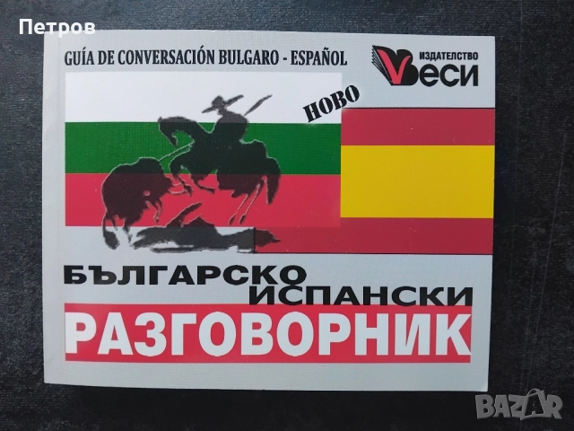 Учебници по Испански език, снимка 7 - Чуждоезиково обучение, речници - 52261183