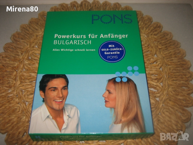 Курс по БЪЛГАРСКИ за немскоговорящи - учебник + 2 CDs