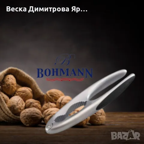 Висококачествена, здрава орехотрошачка Bohmann от неръждаема стомана, снимка 3 - Други стоки за дома - 47884441