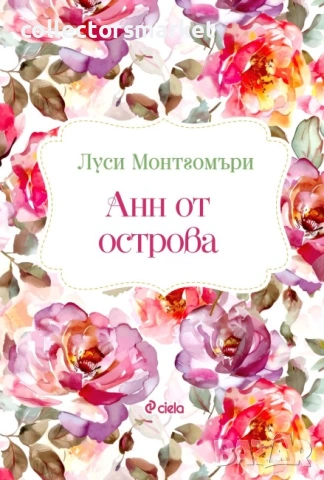 Анн от острова