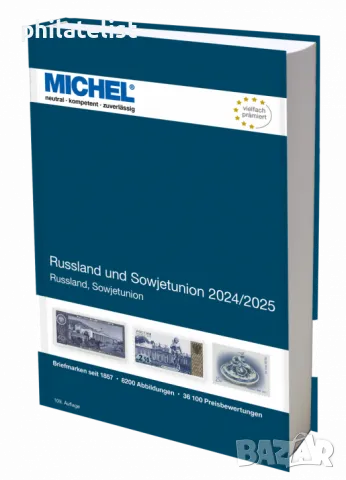 Каталог MICHEL - Русия и СССР 2024/2025 (E 16), снимка 1 - Филателия - 48338588