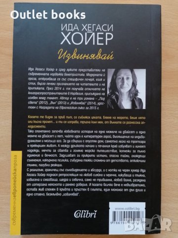Извинявай Ида Хегаси Хойер, снимка 2 - Художествена литература - 28949354