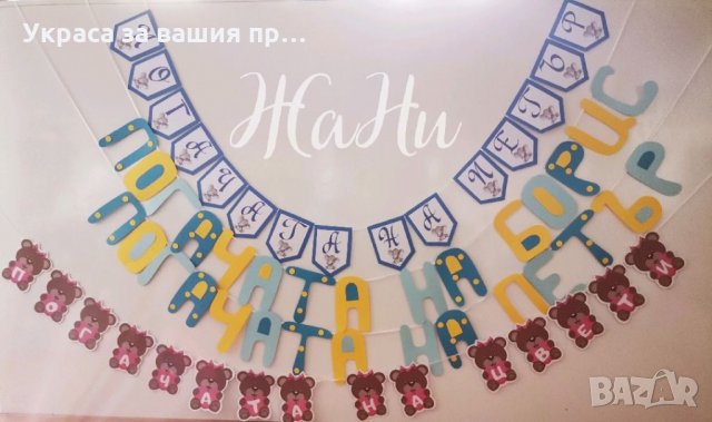 Надписи по поръчка за бебешка погача , снимка 6 - Други - 35552067