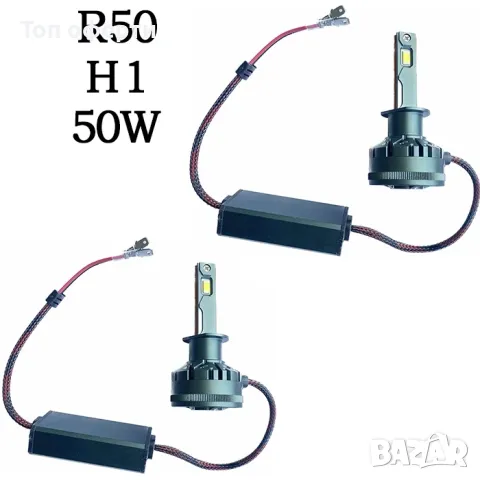 Диодни крушки R50 - H1 - 12V24V с вградена охлаждаща система