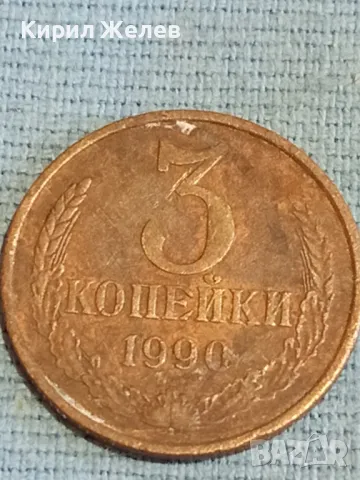 Стара монета 3 копейки 1990г. СССР рядка за КОЛЕКЦИЯ ДЕКОРАЦИЯ 18281, снимка 2 - Нумизматика и бонистика - 48163310